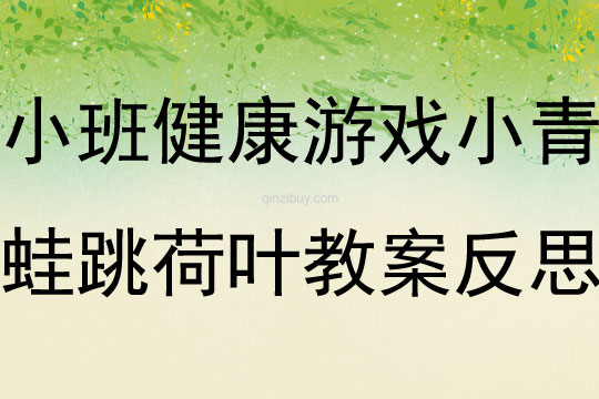 小班健康游戲小青蛙跳荷葉教案反思