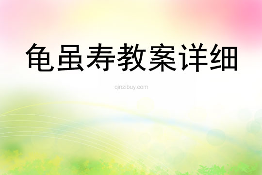 龜雖壽教案詳細
