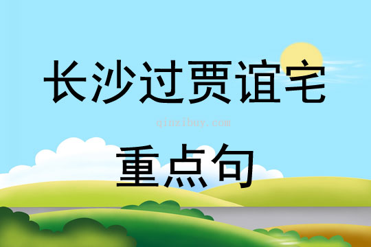 長(zhǎng)沙過(guò)賈誼宅重點(diǎn)句