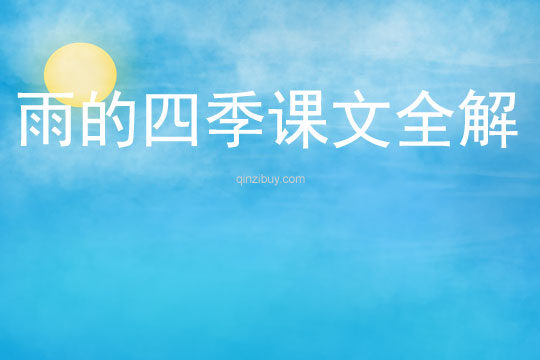 雨的四季課文全解