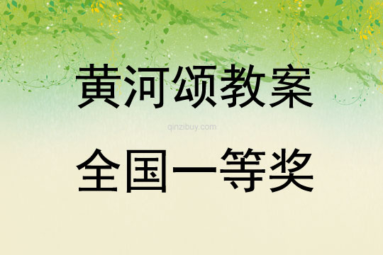 黃河頌教案全國一等獎