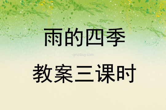 雨的四季教案三課時