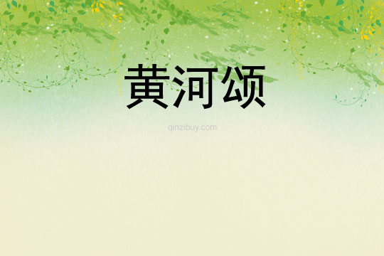 黃河頌