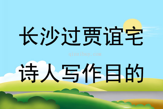 長沙過賈誼宅詩人寫作目的