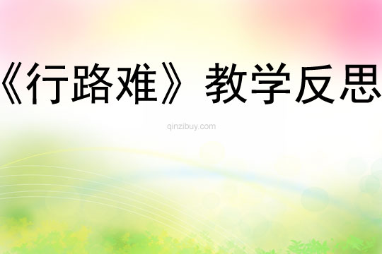 《行路難》教學反思
