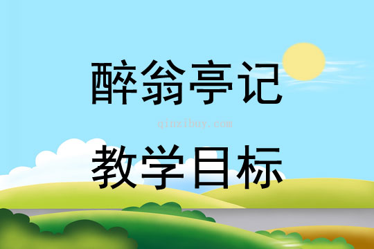 醉翁亭記教學目標