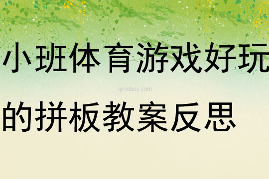 小班體育游戲好玩的拼板教案反思