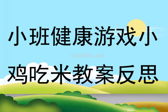 小班健康游戲小雞吃米教案反思
