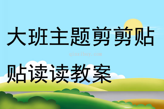 大班主題剪剪貼貼讀讀教案