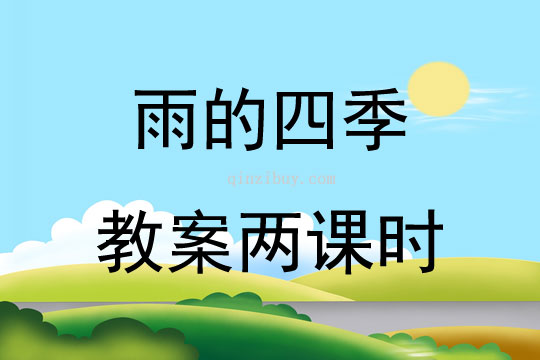 雨的四季教案兩課時