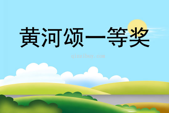 黃河頌一等獎