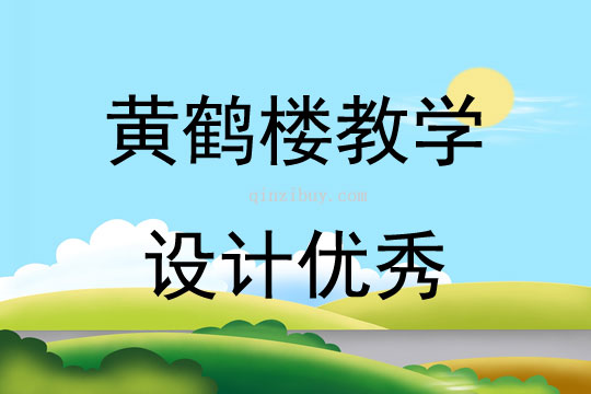黃鶴樓教學設計優秀