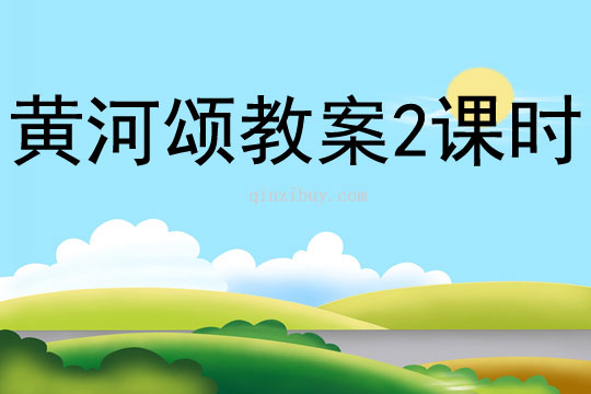 黃河頌教案2課時