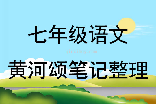七年級語文黃河頌筆記整理