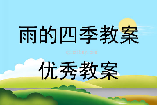 雨的四季教案優秀教案
