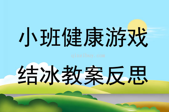 小班健康游戲結冰教案反思
