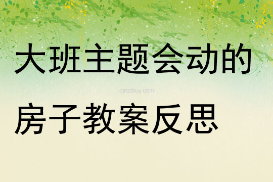 大班主題會動的房子教案反思