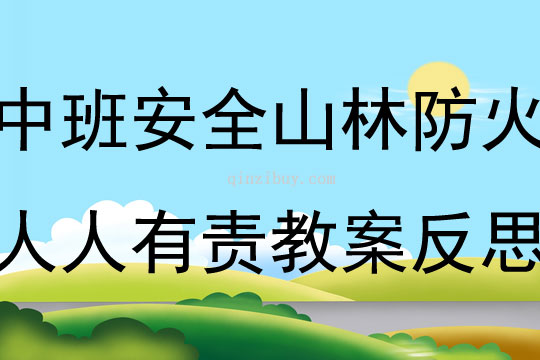 中班安全山林防火人人有責教案反思