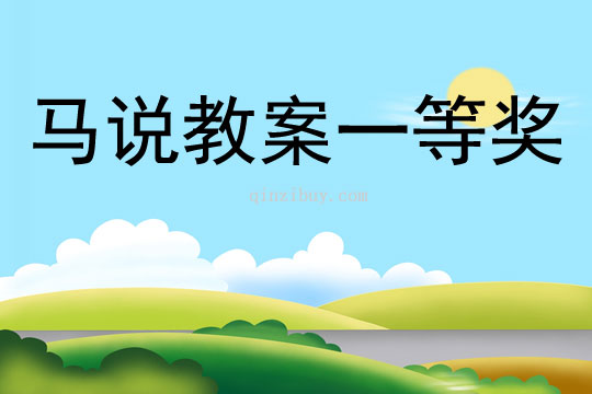 馬說教案一等獎