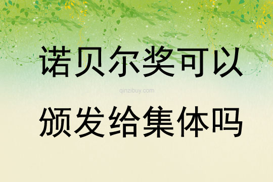 諾貝爾獎(jiǎng)可以頒發(fā)給集體嗎