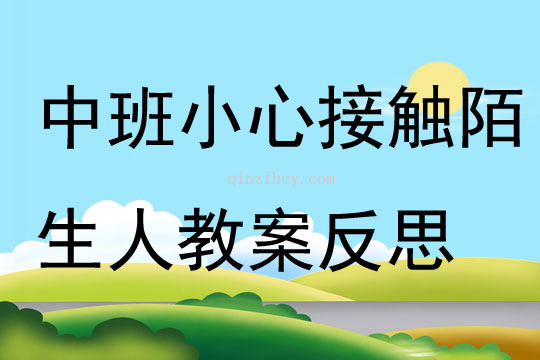 中班安全教育活動小心接觸陌生人教案反思