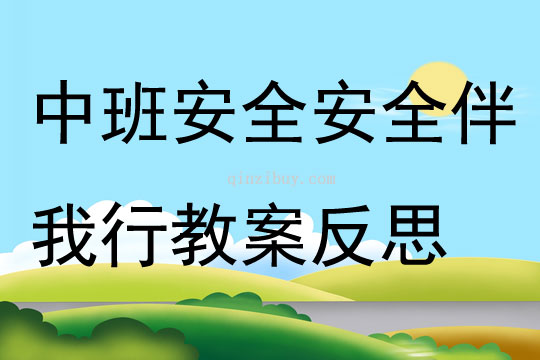 中班安全安全伴我行教案反思