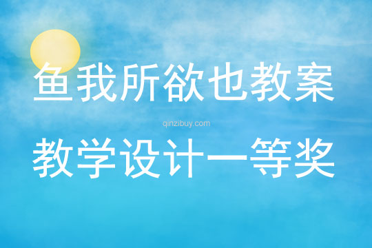 魚(yú)我所欲也教案教學(xué)設(shè)計(jì)一等獎(jiǎng)