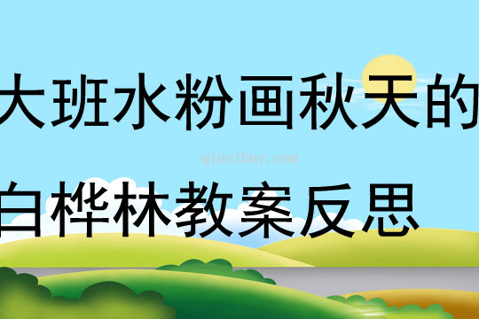 大班水粉畫秋天的白樺林教案反思