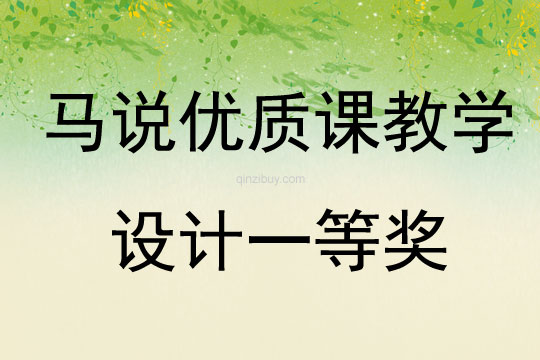 馬說優質課教學設計一等獎