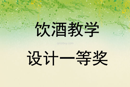 飲酒教學設計一等獎