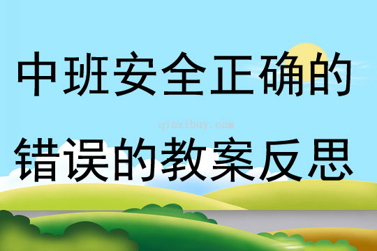 中班安全哪些是正確的哪些是錯誤的教案反思