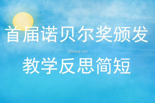 首屆諾貝爾獎頒發(fā)教學(xué)反思簡短