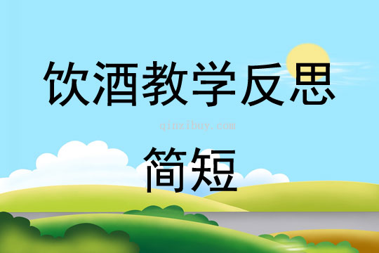 飲酒教學反思簡短