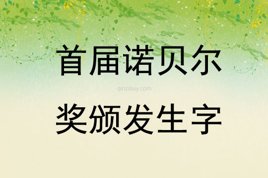 首屆諾貝爾獎頒發(fā)生字