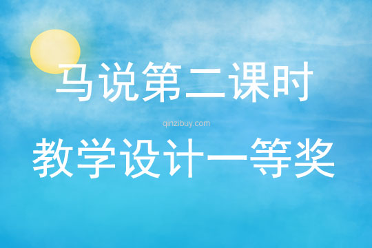 馬說第二課時教學設計一等獎