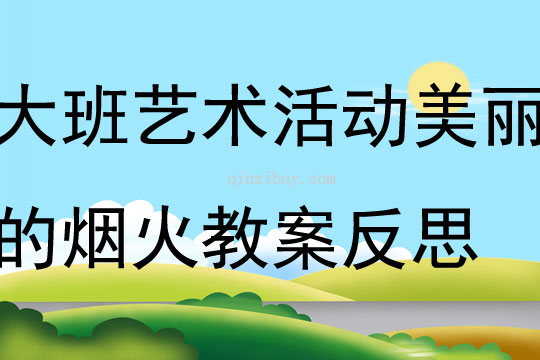 大班藝術活動美麗的煙火教案反思