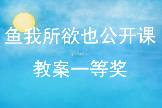 魚(yú)我所欲也公開(kāi)課教案一等獎(jiǎng)