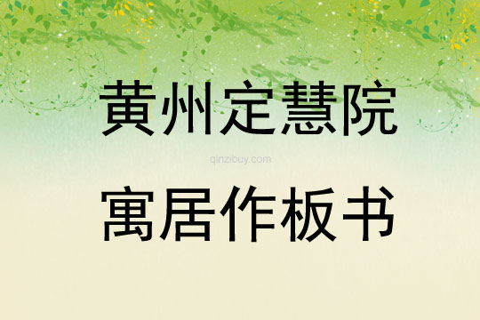 黃州定慧院寓居作板書
