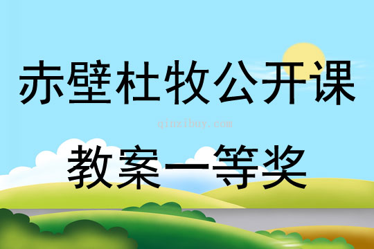赤壁杜牧公開課教案一等獎