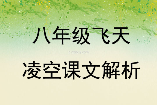 八年級飛天凌空課文解析