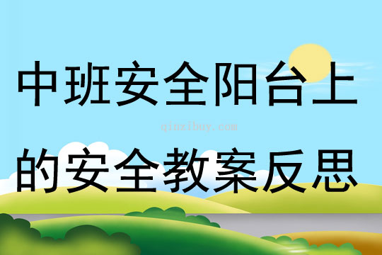 中班安全公開課陽臺上的安全教案反思