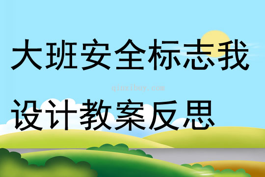 大班安全標志我設計教案反思