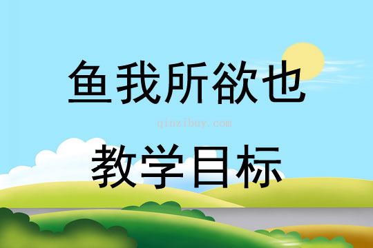 魚我所欲也教學目標