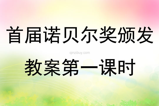 首屆諾貝爾獎頒發教案板書設計