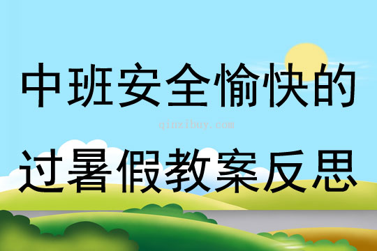 中班安全安全愉快的過暑假教案反思