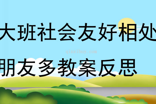 大班社會活動友好相處朋友多教案反思