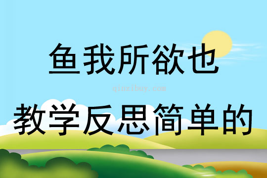 魚(yú)我所欲也教學(xué)反思簡(jiǎn)單的