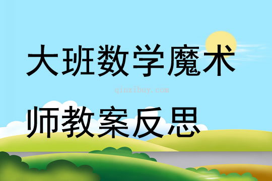 大班數學魔術師教案反思