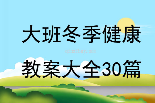 大班冬季健康教案大全30篇