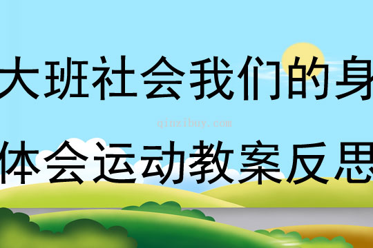 大班社會我們的身體會運動教案反思